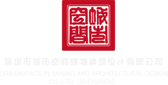 大鸡巴捅入骚屄视频深圳市城市空间规划建筑设计有限公司